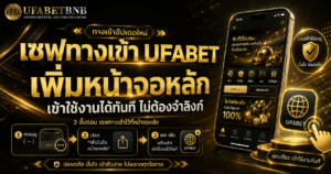 ทางเข้า UFA