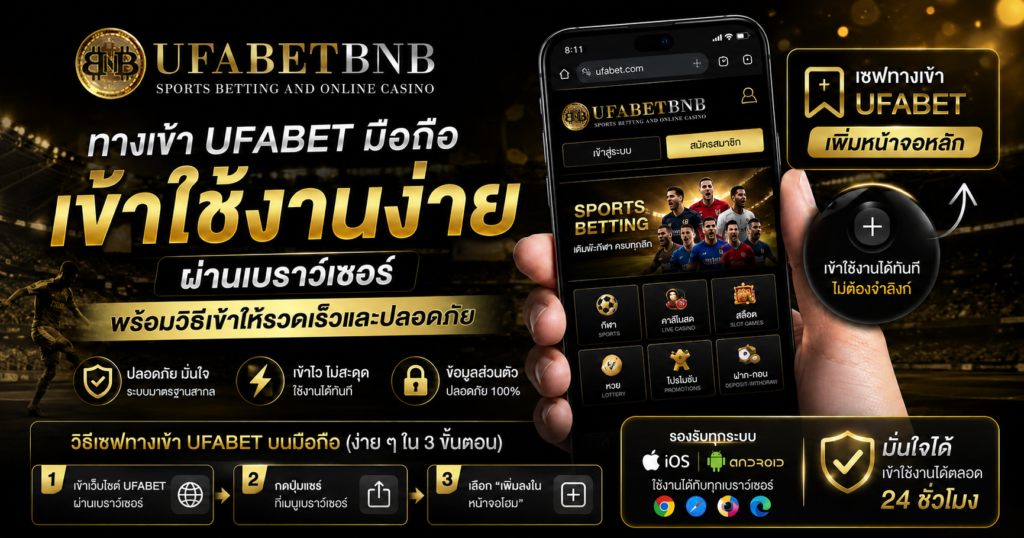 ทางเข้า UFABET