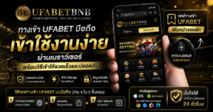 ทางเข้า UFABET